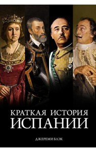 Краткая история Испании