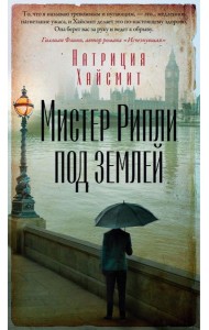 Мистер Рипли под землей: роман