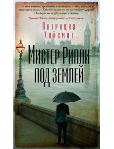 Мистер Рипли под землей: роман