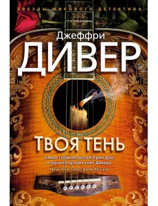 Твоя тень: роман
