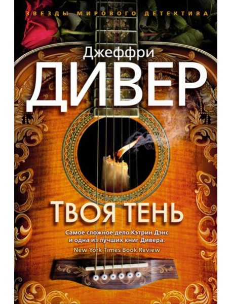 Твоя тень: роман