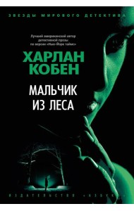 Мальчик из леса: роман
