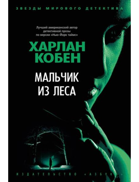 Мальчик из леса: роман