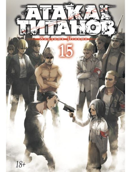 Атака на Титанов 15. Кн. 29 и 30: манга