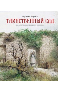 Таинственный сад: повесть