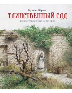 Таинственный сад: повесть
