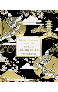 Море изобилия. Тетралогия