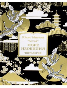 Море изобилия. Тетралогия Море изобилия. Тетралогия