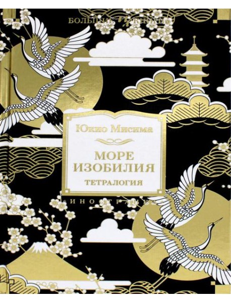 Море изобилия. Тетралогия