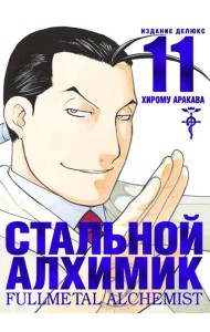 Стальной Алхимик. Кн. 11: манга