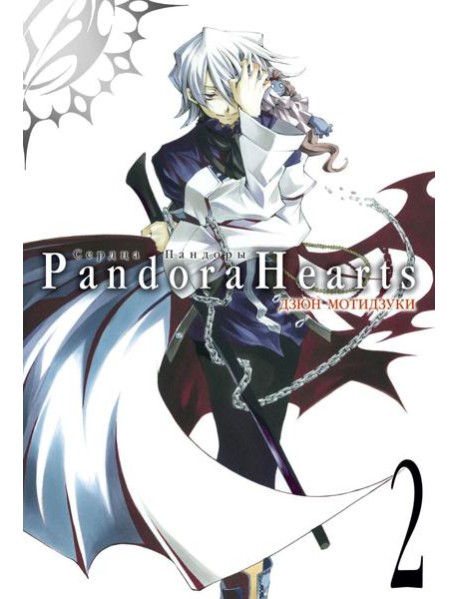 Сердца Пандоры 2. Кн. 3-4: манга