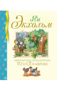 Невероятные приключения То и Се в Африке: сказочная повесть