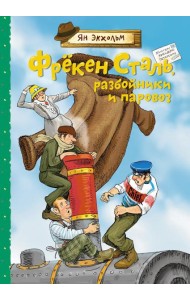 Фрекен Сталь, разбойники и паровоз: повесть