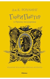Гарри Поттер и Принц-полукровка: роман
