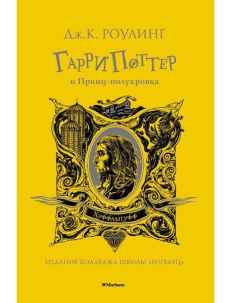 Гарри Поттер и Принц-полукровка: роман