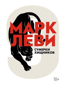 Сумерки хищников: роман Сумерки хищников: роман