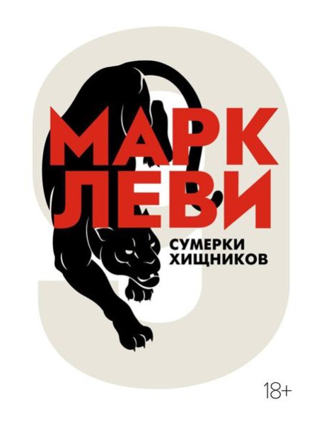 Сумерки хищников: роман