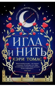 Игла и нить: роман