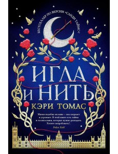 Игла и нить: роман