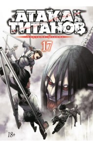 Атака на Титанов 17. Кн. 33 и 34: манга