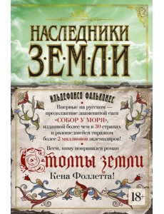 Наследники земли Наследники земли