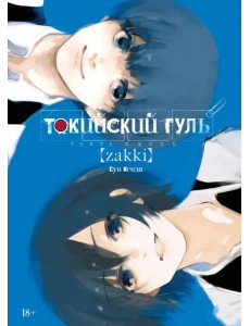 Токийский гуль: zakki
