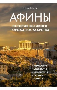 Афины. История великого города-государства