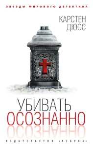 Убивать осознанно: роман