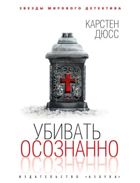 Убивать осознанно: роман