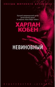Невиновный: роман