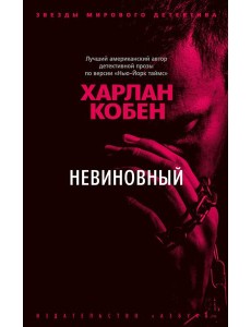 Невиновный: роман Невиновный: роман