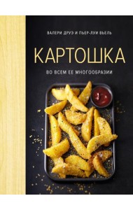 Картошка во всем ее многообразии (хюгге-формат)