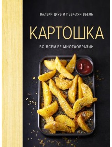 Картошка во всем ее многообразии (хюгге-формат) Картошка во всем ее многообразии (хюгге-формат)