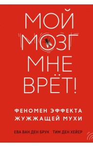 Мой мозг мне врет! Феномен эффекта жужжащей мухи