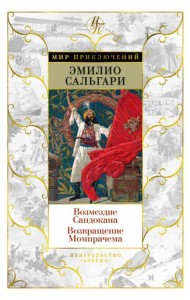 Возмездие Сандокана; Возвращение Момпрачема: романы