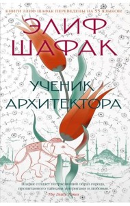 Ученик архитектора