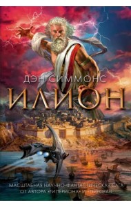 Илион: роман
