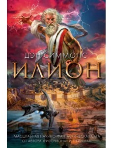 Илион: роман