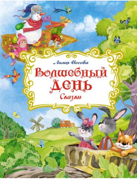 Волшебный день: сказки