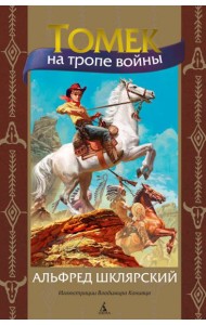 Томек на тропе войны: роман