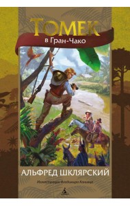 Томек в Гран-Чако: роман