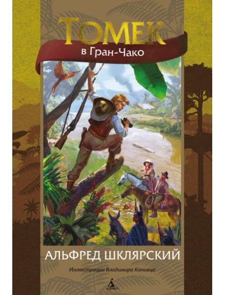 Томек в Гран-Чако: роман