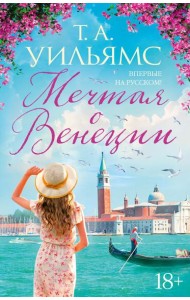 Мечтая о Венеции: роман