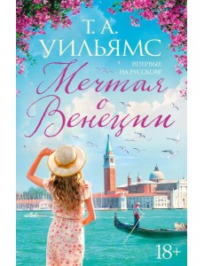 Мечтая о Венеции: роман