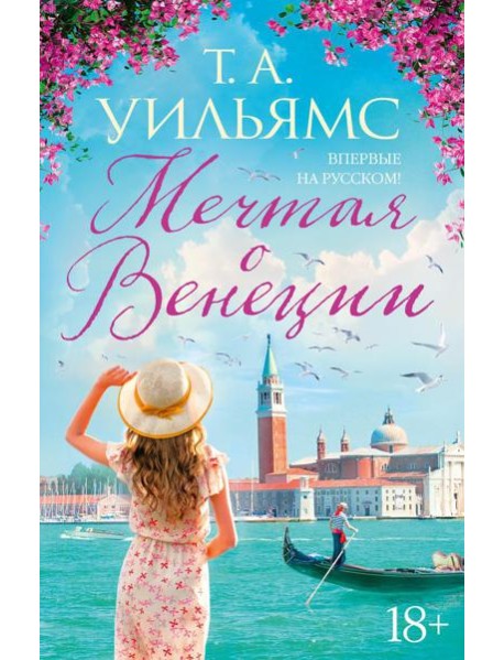 Мечтая о Венеции: роман