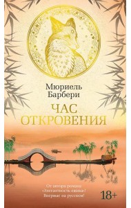 Час откровения: роман