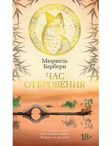 Час откровения: роман Час откровения: роман