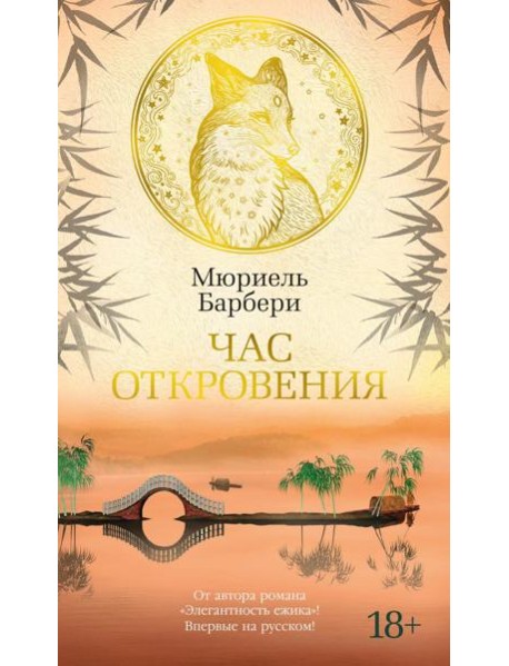 Час откровения: роман