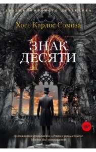 Знак Десяти: роман