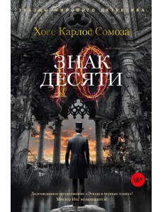 Знак Десяти: роман
